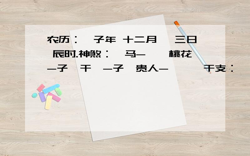 农历：戊子年 十二月 廿三日 辰时.神煞：驿马-巳　桃花-子　干禄-子　贵人-卯、巳干支：戊子年 乙丑月 癸亥日 丙辰时(卦身：未)主变卦 火风鼎(离宫) 之 雷风恒(震宫) [空亡:子、丑]白虎 ▅