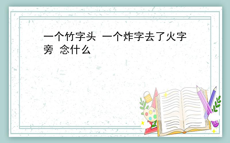 一个竹字头 一个炸字去了火字旁 念什么