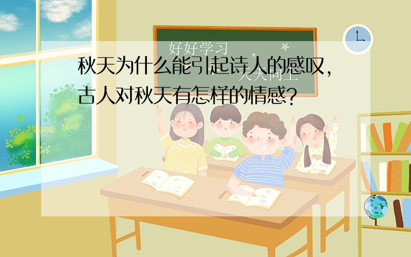 秋天为什么能引起诗人的感叹,古人对秋天有怎样的情感?