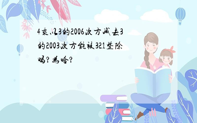 4乘以3的2006次方减去3的2003次方能被321整除吗?为啥?