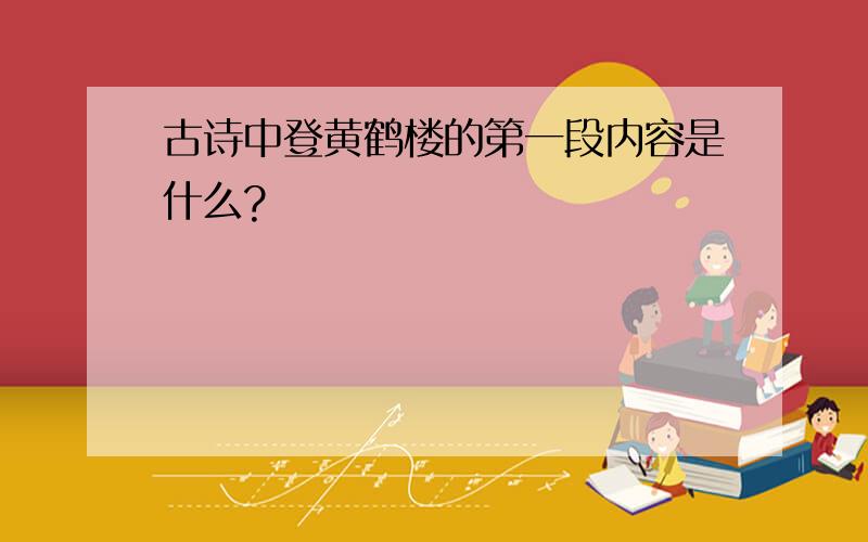 古诗中登黄鹤楼的第一段内容是什么?