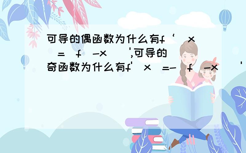 可导的偶函数为什么有f‘(x)=[f(-x)]',可导的奇函数为什么有f'(x)=-[f(-x)]'