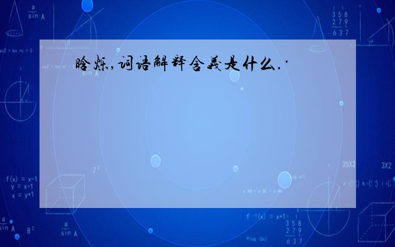 晗烁,词语解释含义是什么.·