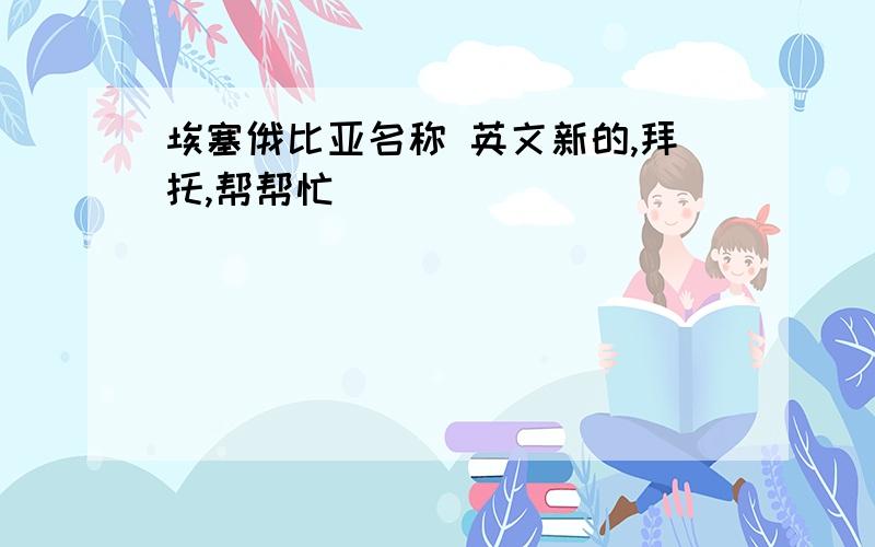 埃塞俄比亚名称 英文新的,拜托,帮帮忙