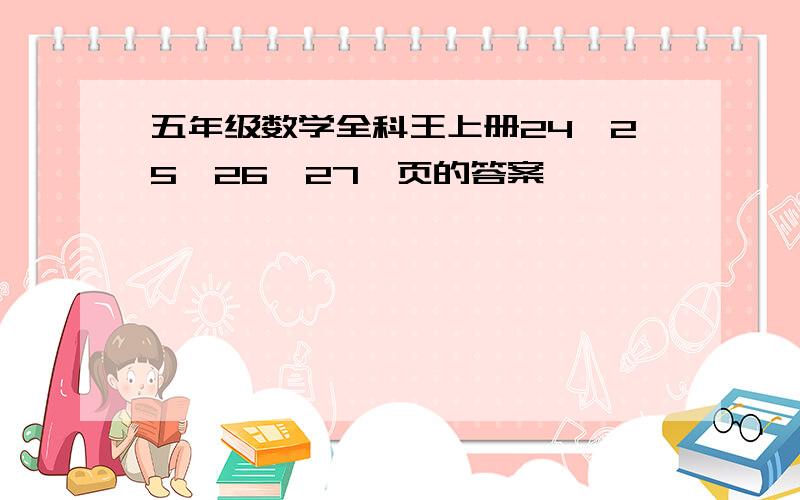 五年级数学全科王上册24、25、26、27、页的答案