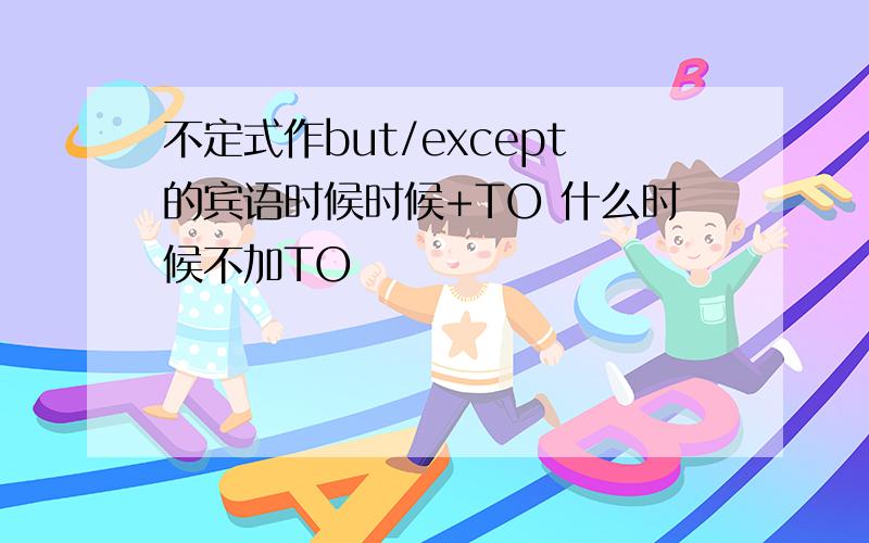 不定式作but/except的宾语时候时候+TO 什么时候不加TO