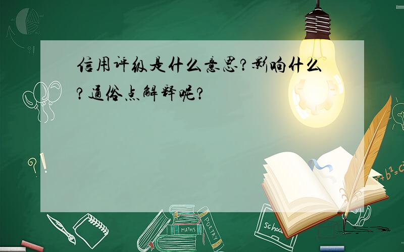 信用评级是什么意思?影响什么?通俗点解释呢?