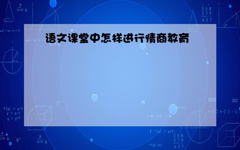 语文课堂中怎样进行情商教育