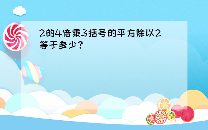 2的4倍乘3括号的平方除以2等于多少?