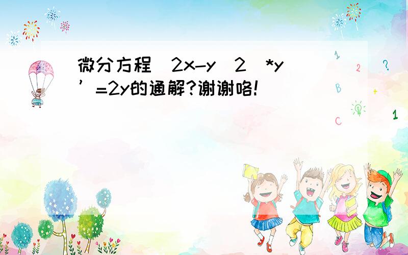 微分方程(2x-y^2)*y’=2y的通解?谢谢咯!