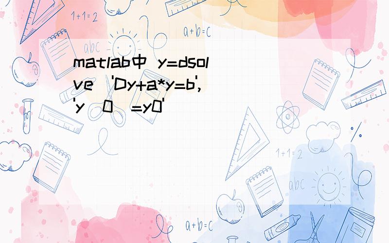 matlab中 y=dsolve('Dy+a*y=b','y(0)=y0')