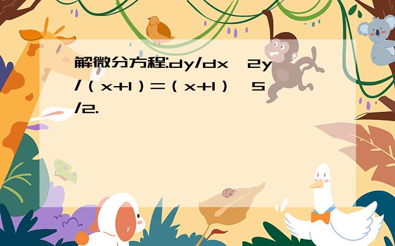 解微分方程:dy/dx–2y/（x+1）=（x+1）^5/2.