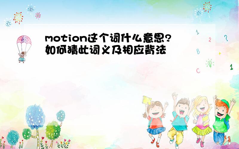 motion这个词什么意思?如何猜此词义及相应背法