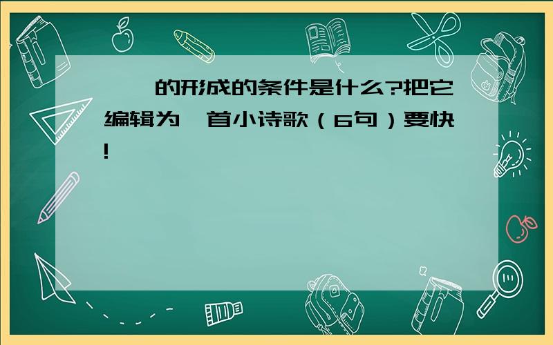 琥珀的形成的条件是什么?把它编辑为一首小诗歌（6句）要快!