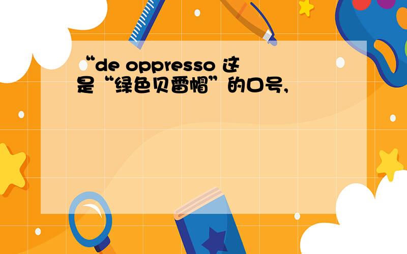 “de oppresso 这是“绿色贝雷帽”的口号,