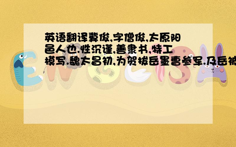 英语翻译冀俊,字僧俊,太原阳邑人也.性沉谨,善隶书,特工模写.魏太昌初,为贺拔岳墨曹参军.及岳被害,太祖引为记室.时侯莫陈悦阻兵陇右,太祖志在平之.乃令俊伪为魏帝敕书与费也头,令将兵助