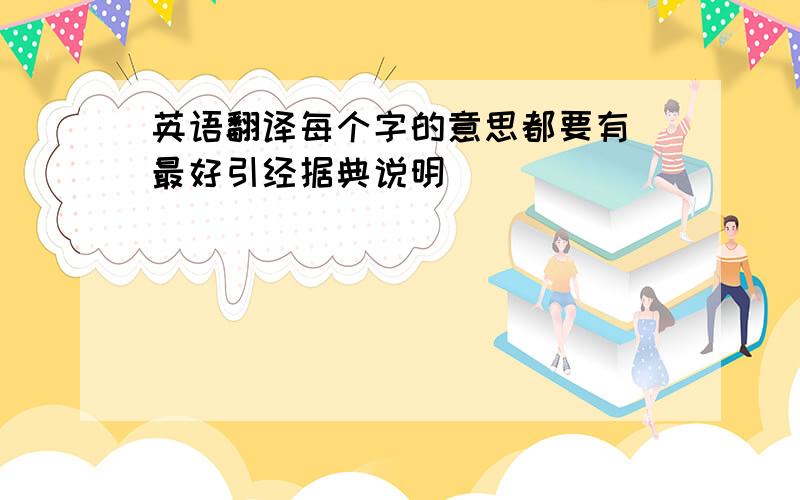 英语翻译每个字的意思都要有 最好引经据典说明