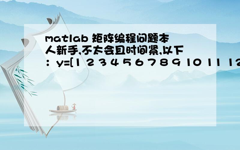 matlab 矩阵编程问题本人新手,不太会且时间紧,以下：y=[1 2 3 4 5 6 7 8 9 10 11 12 13 14 15 16 17 18 19 20 21 22 23 24 25 26 27 28 29 30];T=[0;1;2];我想把y分成10个矩阵,每三个分一个,分成[1 2 3];[4 5 6];到[28 29 30]；