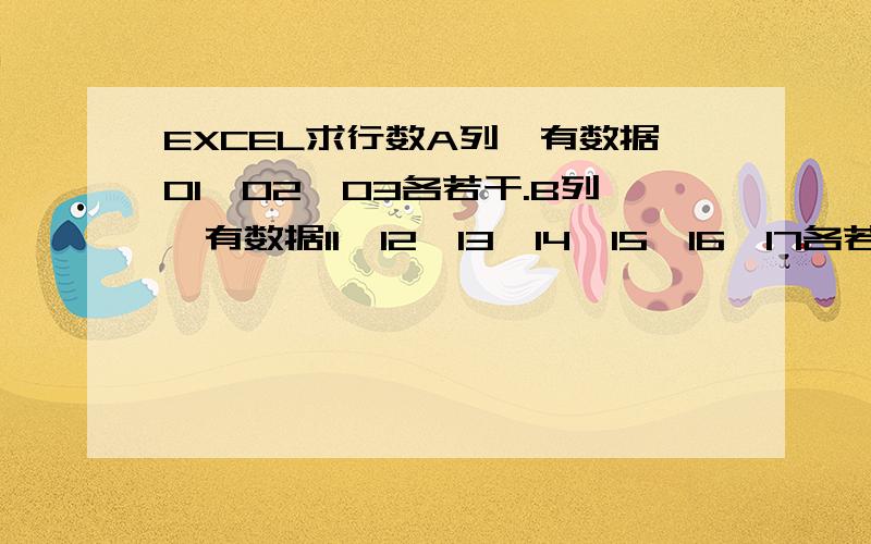 EXCEL求行数A列,有数据01、02、03各若干.B列,有数据11、12、13、14、15、16、17各若干.C1为求值区域.请问,用什么公式,可以统计A列01数据下B列11、12、13、14、15、16、17各有多少行呢?