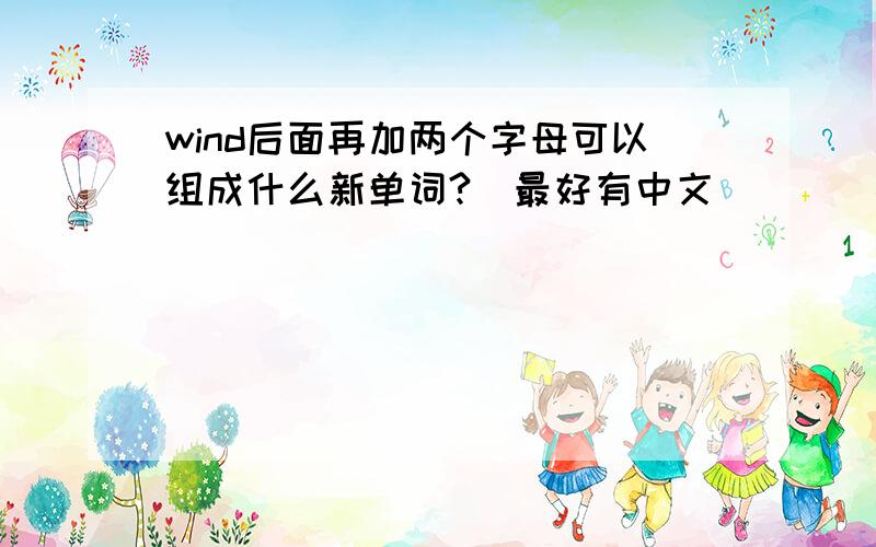 wind后面再加两个字母可以组成什么新单词?（最好有中文）