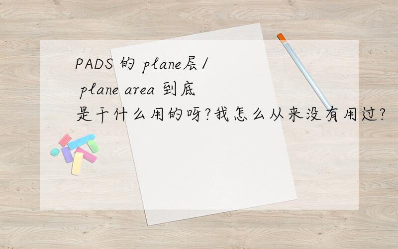 PADS 的 plane层/ plane area 到底是干什么用的呀?我怎么从来没有用过?