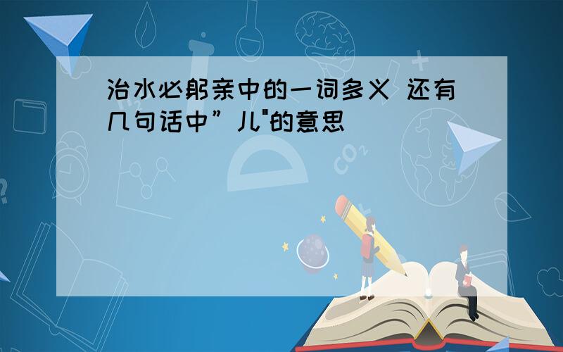 治水必躬亲中的一词多义 还有几句话中”儿