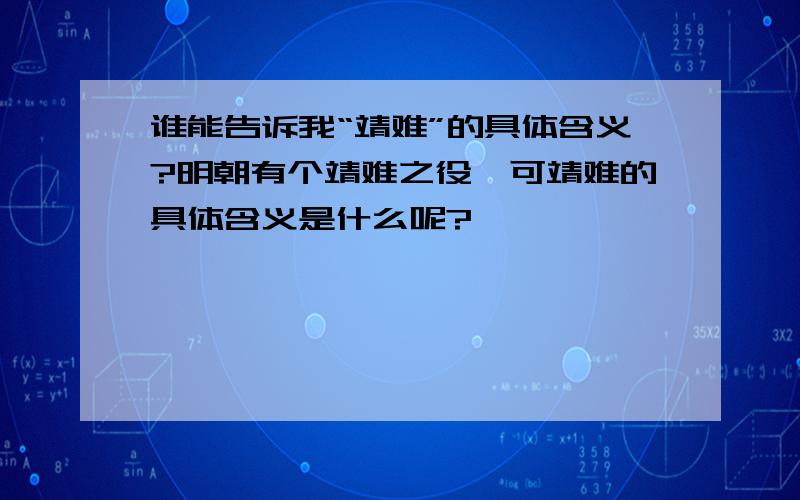 谁能告诉我“靖难”的具体含义?明朝有个靖难之役,可靖难的具体含义是什么呢?