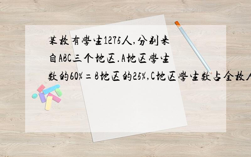 某校有学生1275人,分别来自ABC三个地区.A地区学生数的60%=B地区的25%,C地区学生数占全校人数的16%.该