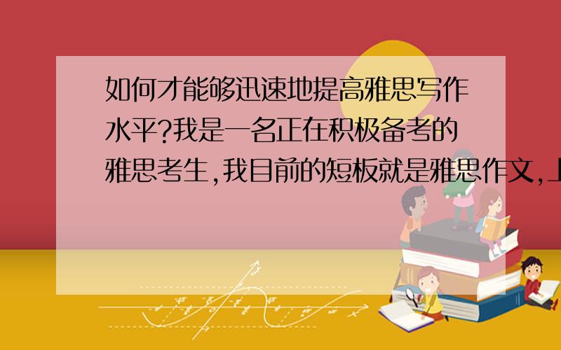 如何才能够迅速地提高雅思写作水平?我是一名正在积极备考的雅思考生,我目前的短板就是雅思作文,上次一个朋友推荐我去雅思作文救星上学习,说对提高我自己的雅思写作水平非常有帮助,