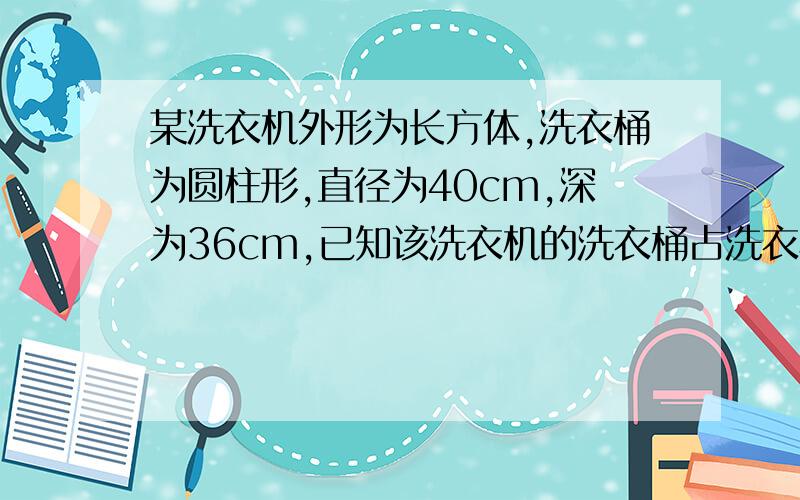 某洗衣机外形为长方体,洗衣桶为圆柱形,直径为40cm,深为36cm,已知该洗衣机的洗衣桶占洗衣机的30％,长方体的外形长53cm,宽为50cm,高为多少cm.取3,结果精确到个位.