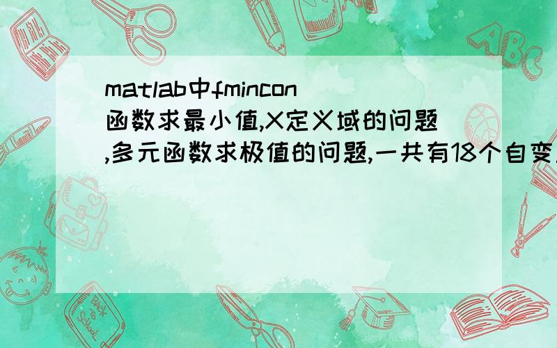 matlab中fmincon函数求最小值,X定义域的问题,多元函数求极值的问题,一共有18个自变量x,x只能等于1或0 ,这个限定条件要怎么添加进去?