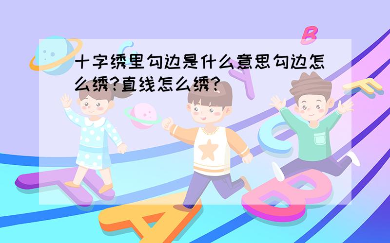 十字绣里勾边是什么意思勾边怎么绣?直线怎么绣?