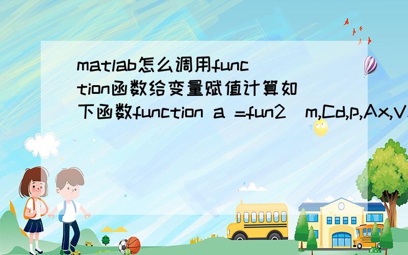 matlab怎么调用function函数给变量赋值计算如下函数function a =fun2(m,Cd,p,Ax,Vx,Ay,Vy,Az,Vz,t)x = 1/(4*m)*Cd*p*Ax*(Vx*t)^2;y = 2*m/(Cd*p*Ay)log(1/(2*m)*Cd*p*Ay*Vy*t+1)； %在MATLAB中lnx用log(x)表示z =1/(4*m)*Cd*p*Az*(Vz*t)^2;a = [