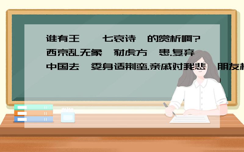 谁有王粲《七哀诗》的赏析啊?西京乱无象,豺虎方遘患.复弃中国去,委身适荆蛮.亲戚对我悲,朋友相追攀.出门无所见,白骨蔽平原.路有饥妇人,抱子弃草间.顾闻号泣声,挥涕独不还.“未知生死处