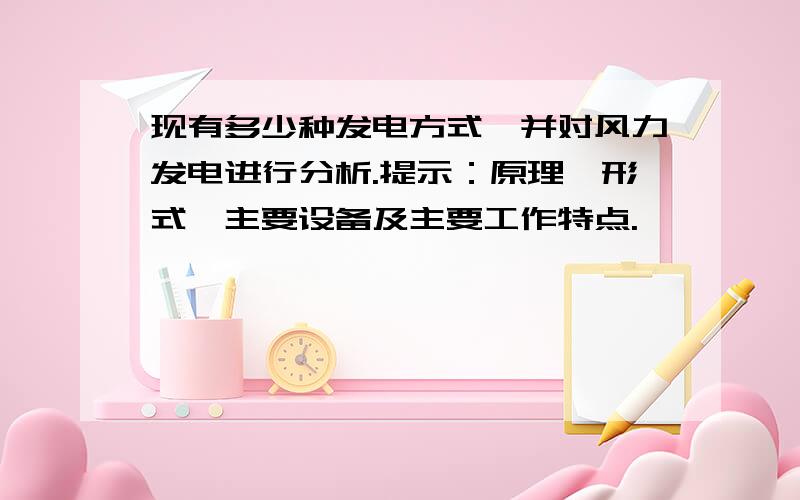 现有多少种发电方式,并对风力发电进行分析.提示：原理、形式、主要设备及主要工作特点.