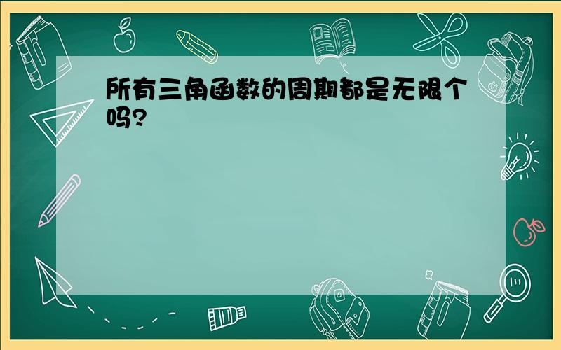 所有三角函数的周期都是无限个吗?