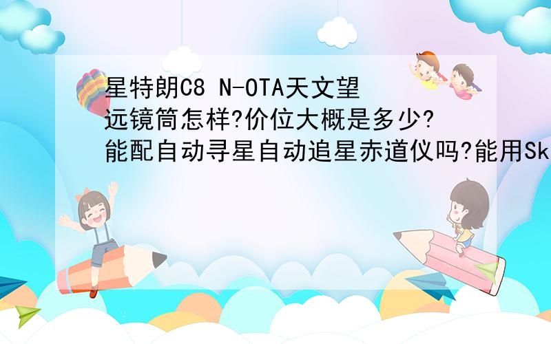 星特朗C8 N-OTA天文望远镜筒怎样?价位大概是多少?能配自动寻星自动追星赤道仪吗?能用Sky-Watcher HEQ5 Pro 自动寻星赤道仪吗？