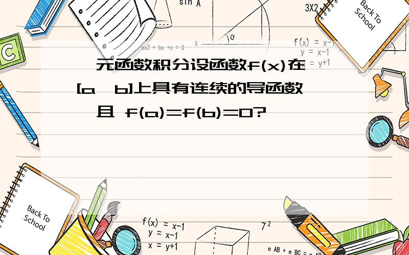 一元函数积分设函数f(x)在[a,b]上具有连续的导函数  且 f(a)=f(b)=0?