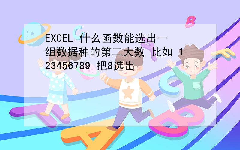 EXCEL 什么函数能选出一组数据种的第二大数 比如 123456789 把8选出