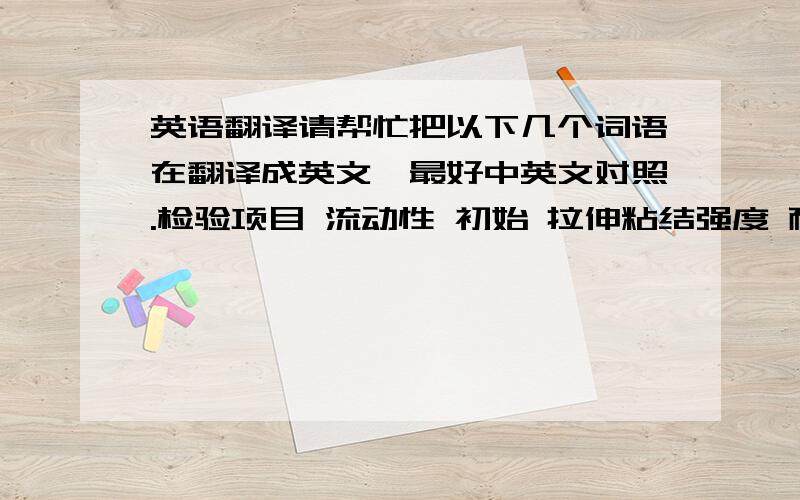 英语翻译请帮忙把以下几个词语在翻译成英文,最好中英文对照.检验项目 流动性 初始 拉伸粘结强度 耐磨性 尺寸变化率 抗冲击性 抗压强度抗折强度 无开裂或脱离地板 水泥自流平技术指标