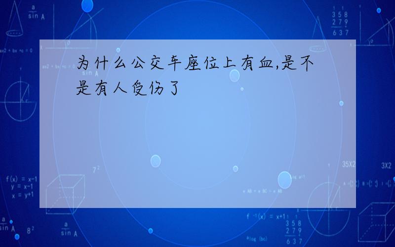 为什么公交车座位上有血,是不是有人受伤了