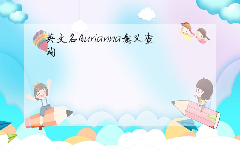 英文名Aurianna意义查询