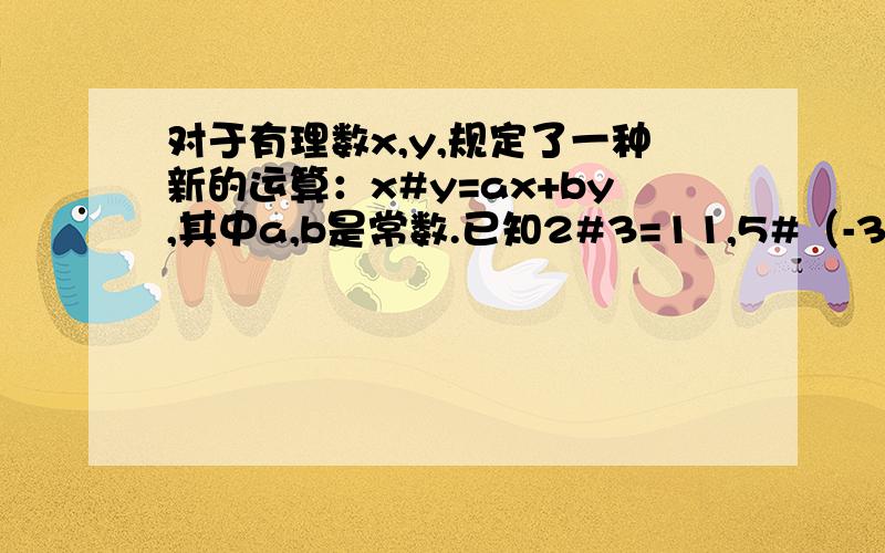 对于有理数x,y,规定了一种新的运算：x#y=ax+by,其中a,b是常数.已知2#3=11,5#（-3）=10,求（-2）#五分之三过程