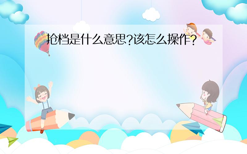 抢档是什么意思?该怎么操作?