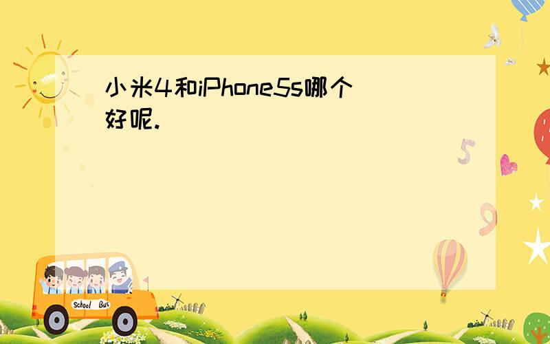 小米4和iPhone5s哪个好呢.