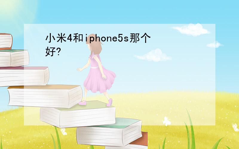 小米4和iphone5s那个好?