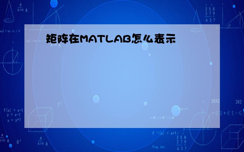 矩阵在MATLAB怎么表示