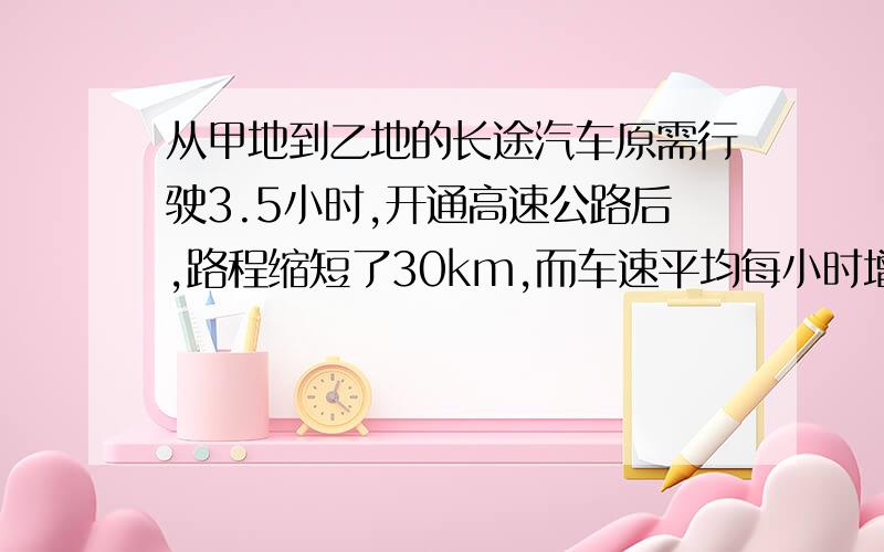 从甲地到乙地的长途汽车原需行驶3.5小时,开通高速公路后,路程缩短了30km,而车速平均每小时增加了30km,只需2小时即可到达,求甲乙两地之间高速公路的路程.