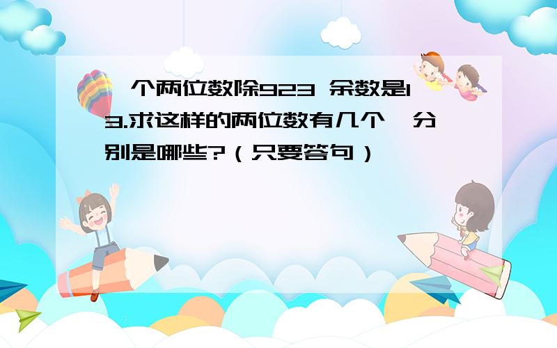 一个两位数除923 余数是13.求这样的两位数有几个,分别是哪些?（只要答句）