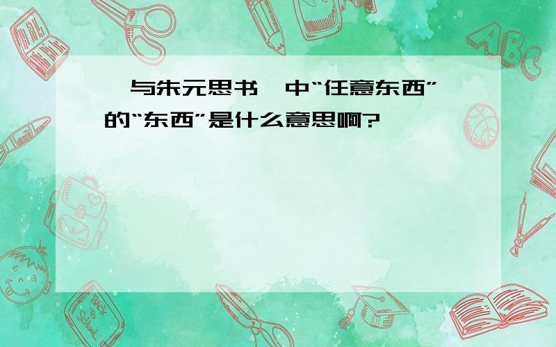 《与朱元思书》中“任意东西”的“东西”是什么意思啊?